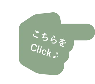 こちらをClick♪
